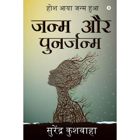 Janam Aur Punarjanam: Hosh Aaya Janam Hua, (Paperback)