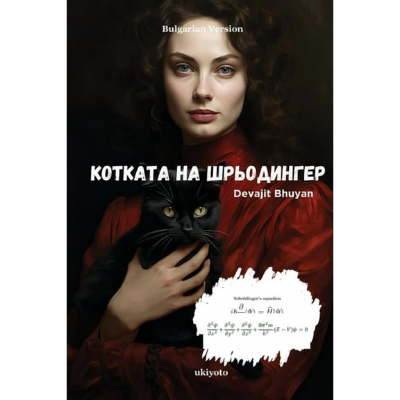 Котката на Ш
, (Paperback)