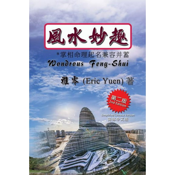 Wondrous Feng-Shui (Simplified Chinese Second Edition), (Paperback)