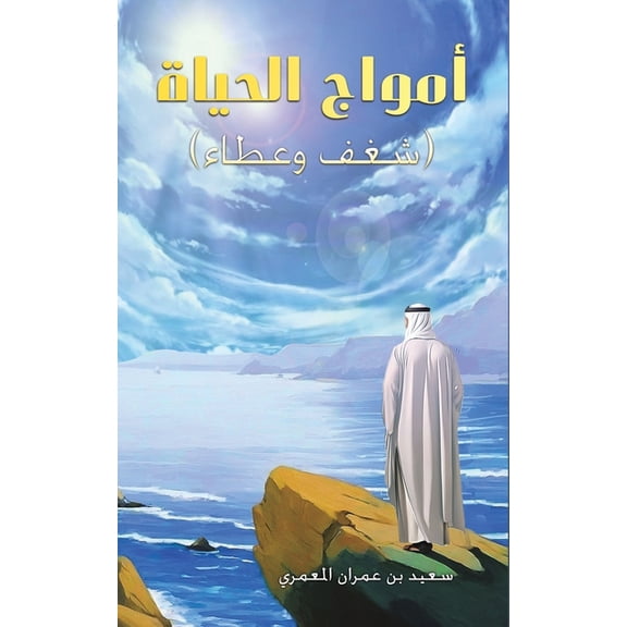 أمواج الحياة, (Paperback)