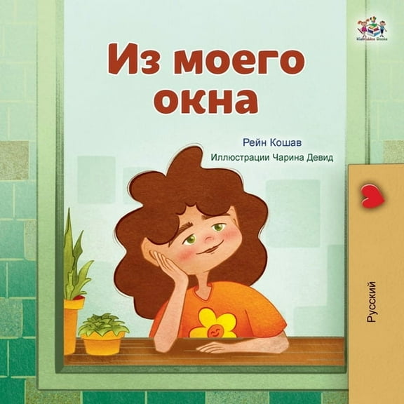 Russian Bedtime Collection From My Window (Russian Kids Book), (Paperback)