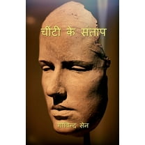 Chintee ke Santap / चींटी के संताप (Paperback)