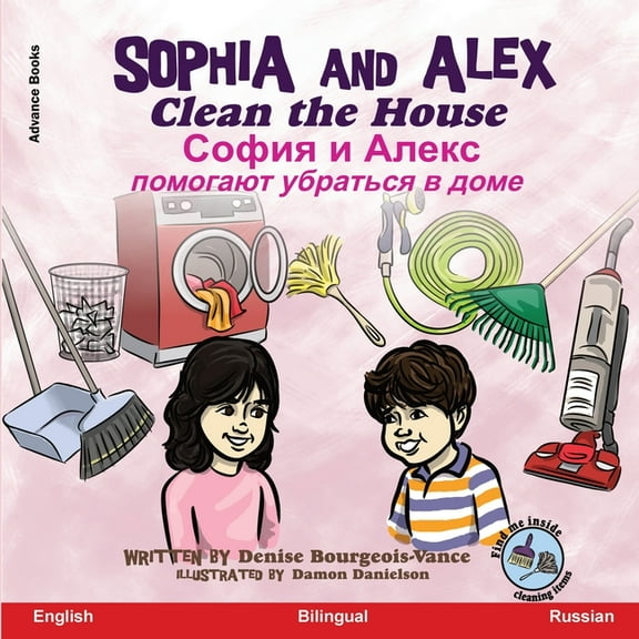 София 
 Sophia and Alex Clean the House: София и Алекс п, Book 6, (Paperback)