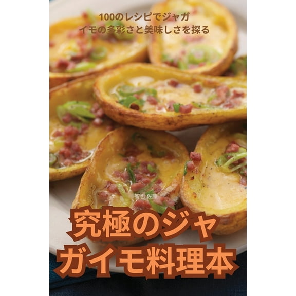 究極のジャガイモ料理, (Paperback)