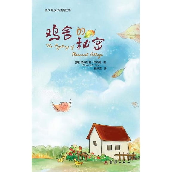 The Mystery of Pheasant Cottage 鸡舍的秘密, (Paperback)