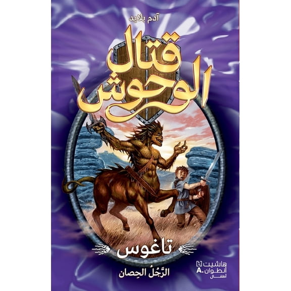 قتال الوحوش - تاغوس ا, (Paperback)