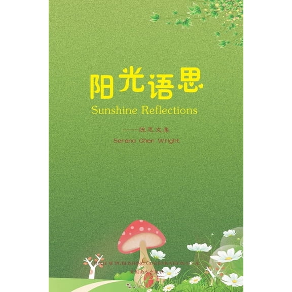 阳光语思 (Sunshine Reflections, Chinese Edition), (Paperback)