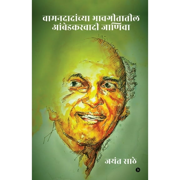 Wamandadanchya Bhavgitatil Aambedkarvaadi Jaaniva (Paperback)
