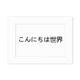 thumbnail image 1 of Hello World Japanese Photo Mount Frame Picture Art Painting Desktop 5x7 inch, 1 of 3