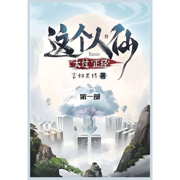 这个人仙太过正经: 第ߌ, (Paperback)