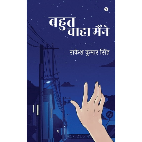 Bahut Chaaha Maine (Paperback)