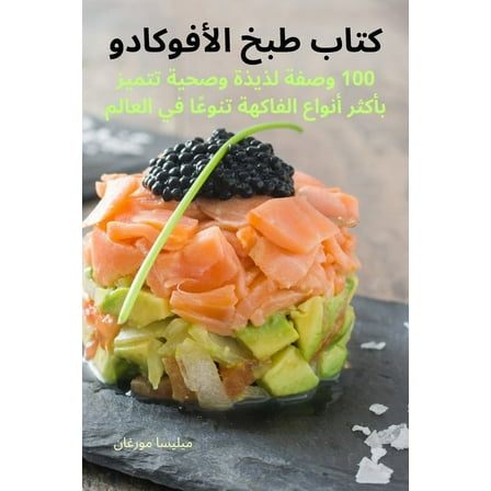 كتاب طبخ الأ, (Paperback)
