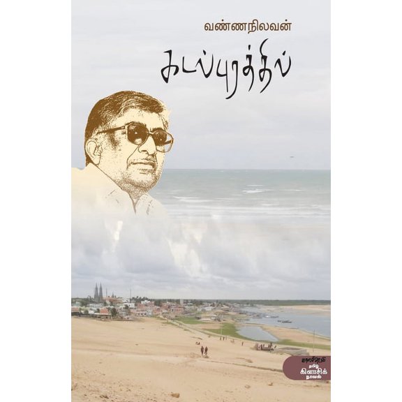 Kadal Purathil, (Paperback)