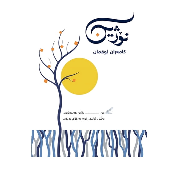 نۆژین: NOZHIN - A book on Growth & Leadership, (Paperback)