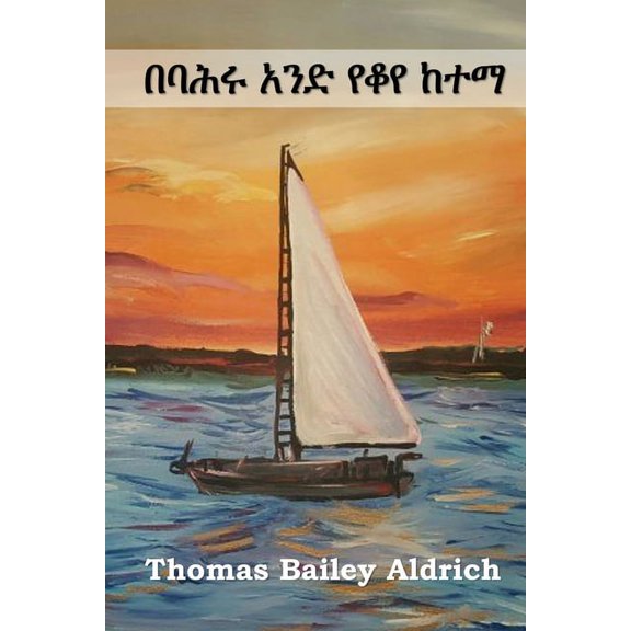 በባሕሩ አንድ የቆየ , (Paperback)