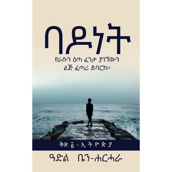 ባ ዶ ነ ት, (Paperback)