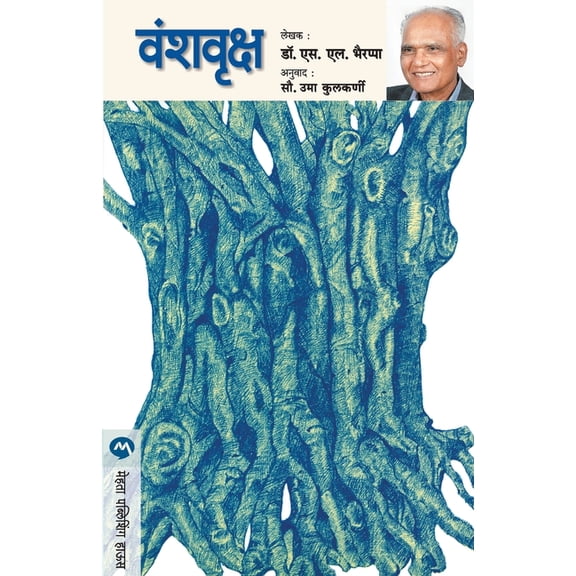 Vanshvruksha, (Paperback)