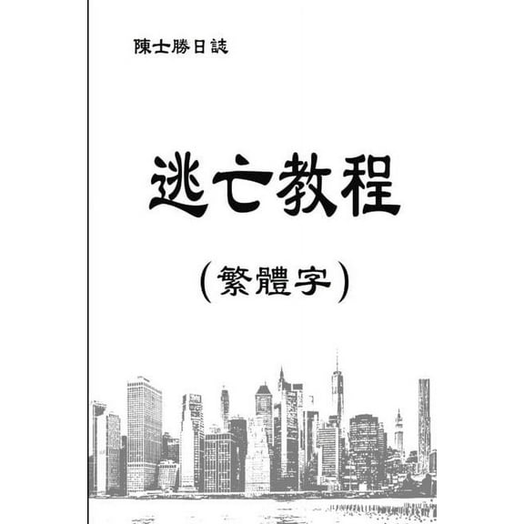 逃亡教程（繁體字）, (Paperback)