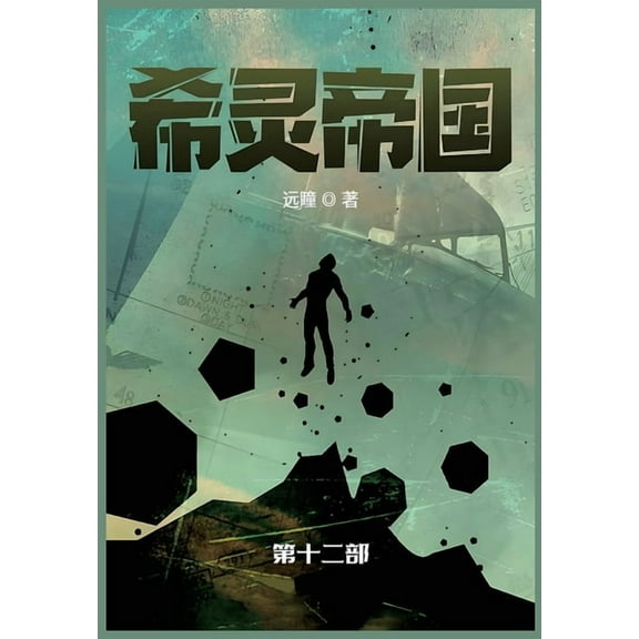 希灵帝国: 第十二部, (Paperback)