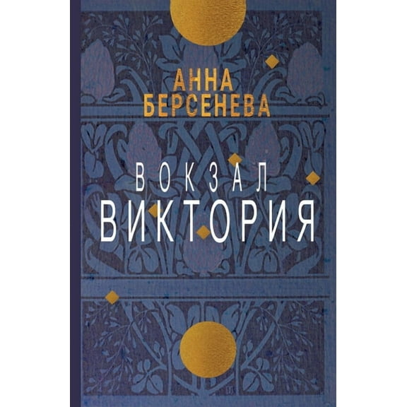 Vokzal Viktorija, (Paperback)