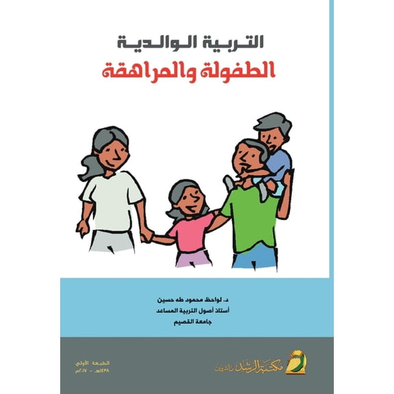 التربية الوالدية ال, (Paperback)