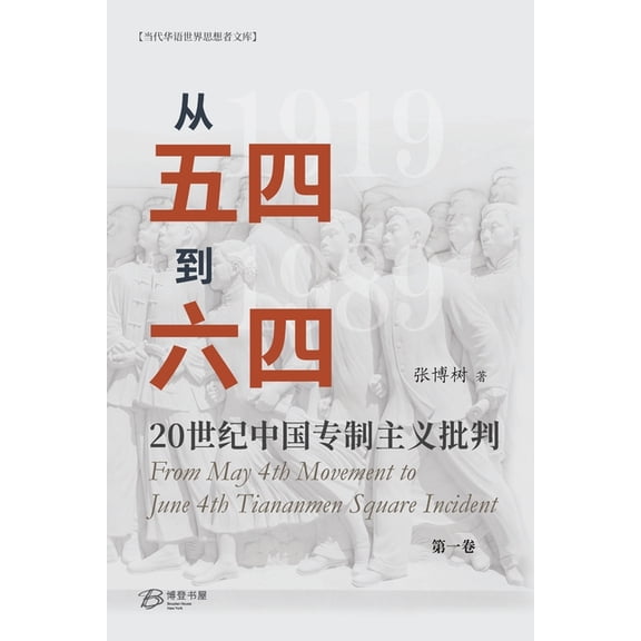 从五四到六四--20世纪中国专制主义, (Paperback)