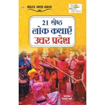 21 Shreshth Lok Kathayein: Uttar Pradesh (21 श्रेष्ठ लोक कथाएं उत्तर प