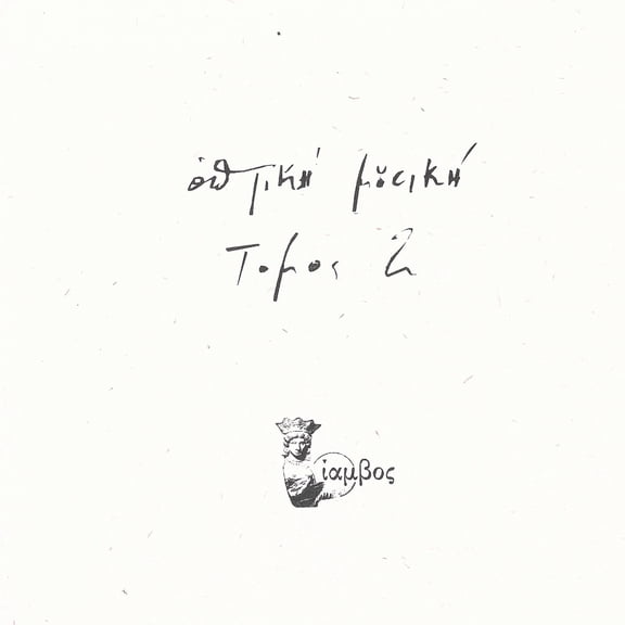 Optiki Mousiki - Tomos 2 - Music & Performance - Vinyl