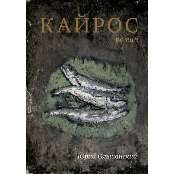Кайрос: роман (Paperback)