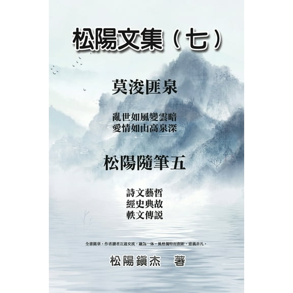 松陽文集(七)─松陽&, (Paperback)