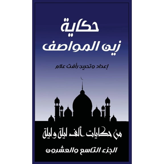 حكايا حكاية زين المواصف: ا, Book 29, (Paperback)