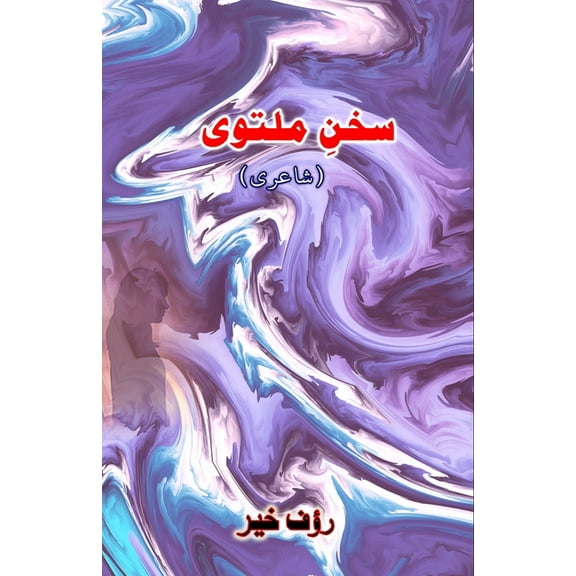 Sukhan-e-Multavii: (Poetry), (Paperback)