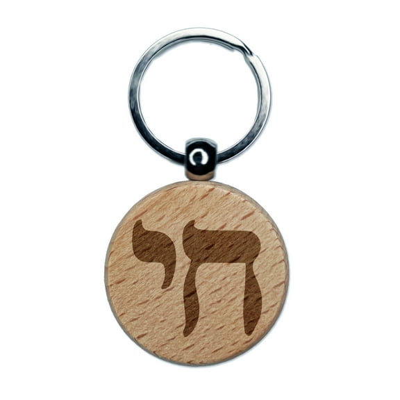 Hebrew Jewish Chai Symbol Round Keychain Charm Tag - Engraved Wood