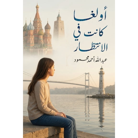 أولغا... كانت في الانت&#, (Paperback)