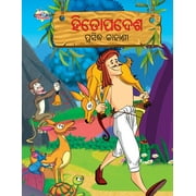 Famous Tales of Hitopadesh in Odia (  ) (Paper