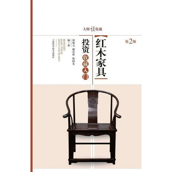 大师谈收藏：红木家具投资收藏入门 - 世纪集团 (Paperback)