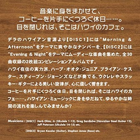 【公式】クーポン配布中 / CD2枚組 / ハワイアン・カフェ〜ベスト・オブ・ハワイアン・サウンド BGM 癒しの音楽 リラックス イージーリスニング ウクレレ