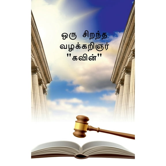 The Great Advocate Kavin / ஒரு சிறந்த வழக், (Paperback)