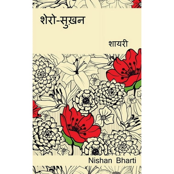 Shero-Sukhan (Shayari) / शेरो-सुख़न (शायरी) (Paperback)