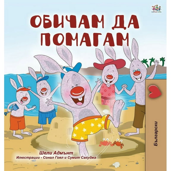 Bulgarian Bedtime Collection I Love to Help (Bulgarian Book for Children), (Hardcover)