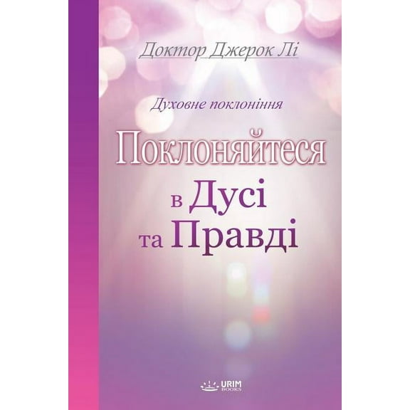 Поклоняйтес, (Paperback)