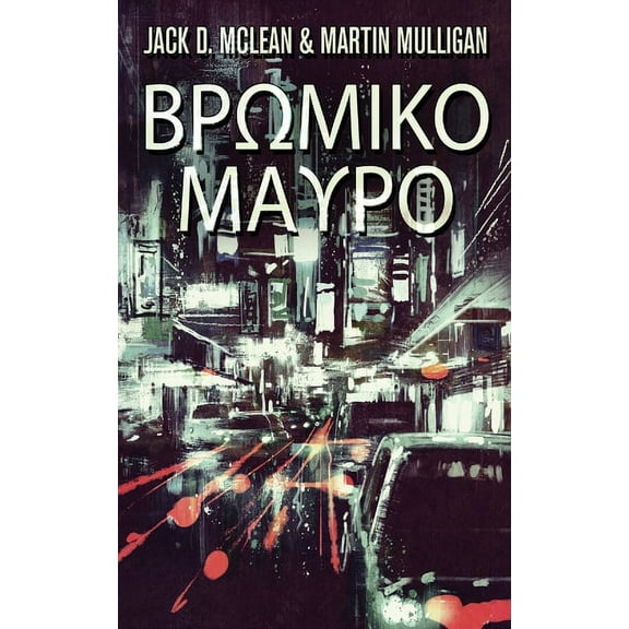 Βρωμικο Μαυρο (Paperback)