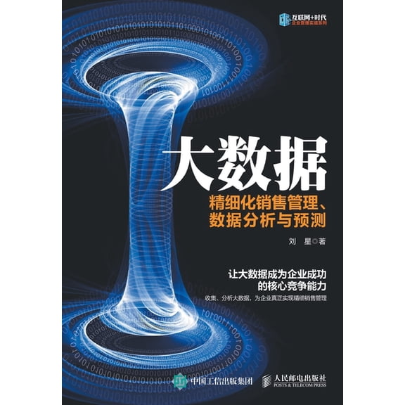 大数据：精细化销售管, (Paperback)