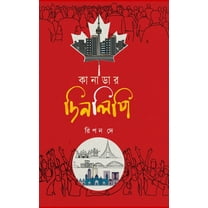 কানাডার দিনলিপি, (Hardcover)