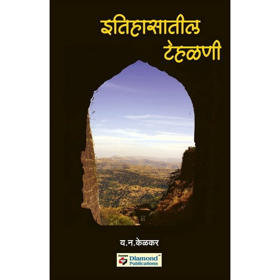 Itihasatil Tehalani, (Paperback)