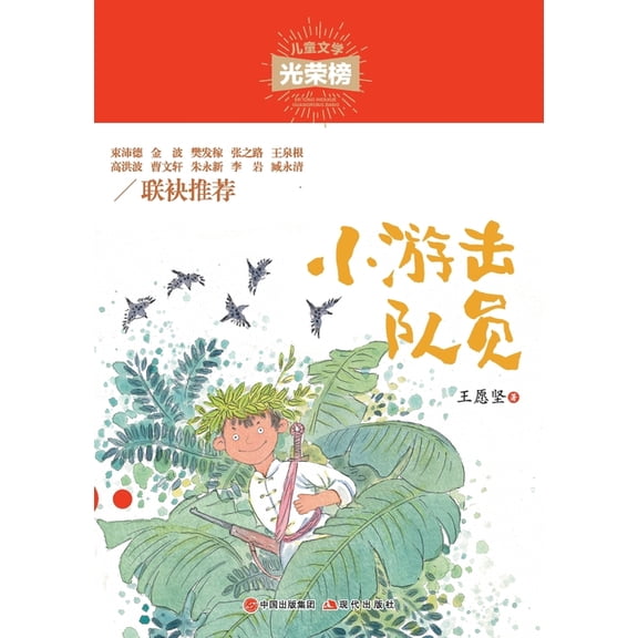 小游击队员, (Paperback)
