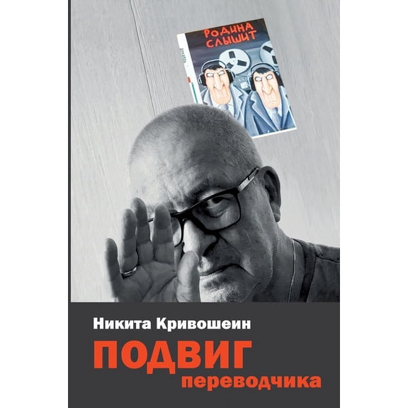 PODVIG perevodchika: Vospominanija (Paperback)