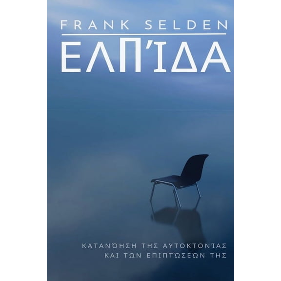 Ελπίδα: Κατανa, (Paperback)