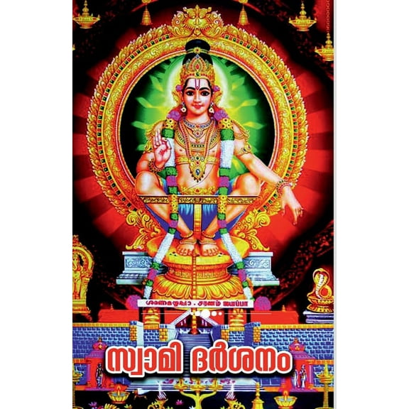 Swami Darshan / സ്വാമി ദർശനം (Paperback)