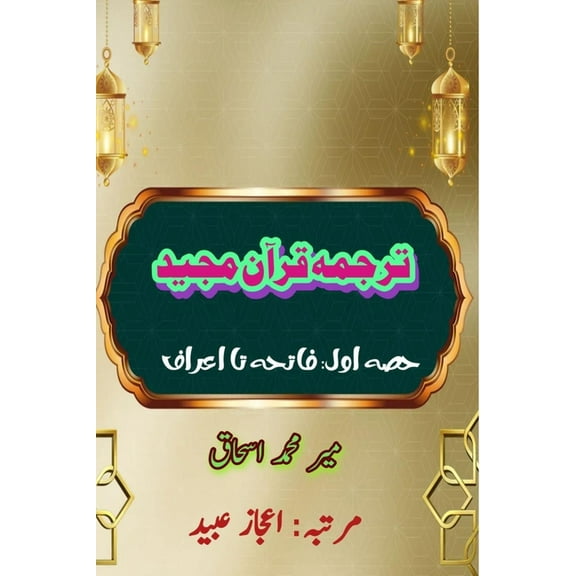 Quran Tarjuma Meer Ishaq - Part-1: (Quran Urdu Translation), (Paperback)